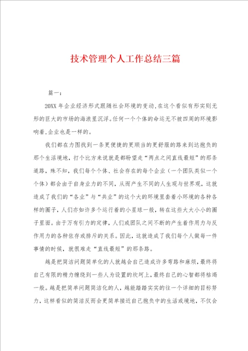 技术管理个人工作总结三篇