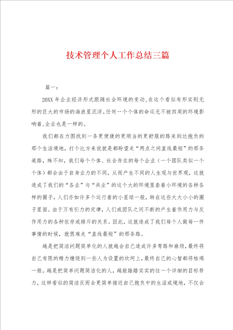 技术管理个人工作总结三篇