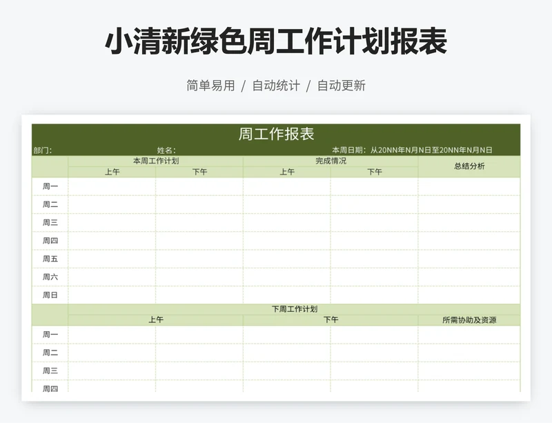 小清新绿色周工作计划报表