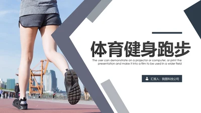 户外跑步健身运动跑步田径运动比赛PPT模板