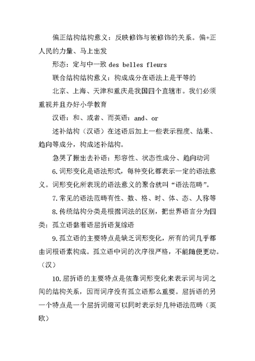 语言学概要整理笔记