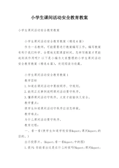 小学生课间活动安全教育教案.docx