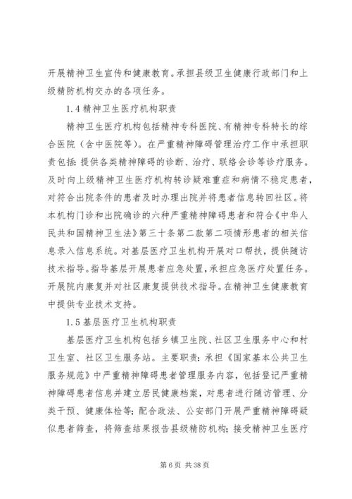 严重精神障碍登记报告与管理制度[精选] (3).docx