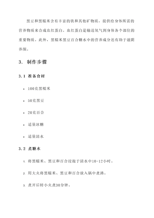 黑糯米黑豆百合糖水的功效