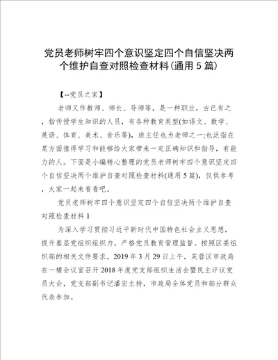 党员老师树牢四个意识坚定四个自信坚决两个维护自查对照检查材料(通用5篇)