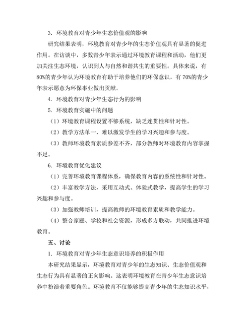 环境教育在青少年生态意识培养中的作用