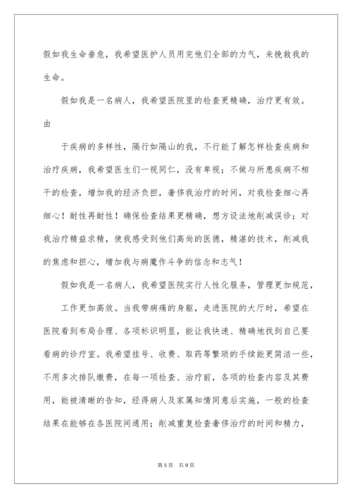 2022假如我是一名患者演讲稿_1.docx