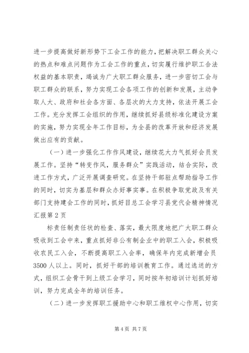 总工会学习县党代会精神情况汇报 (2).docx