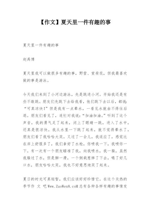【作文】夏天里一件有趣的事.docx
