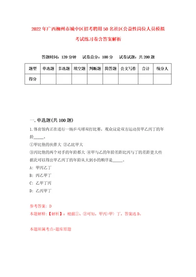 2022年广西柳州市城中区招考聘用50名社区公益性岗位人员模拟考试练习卷含答案解析9