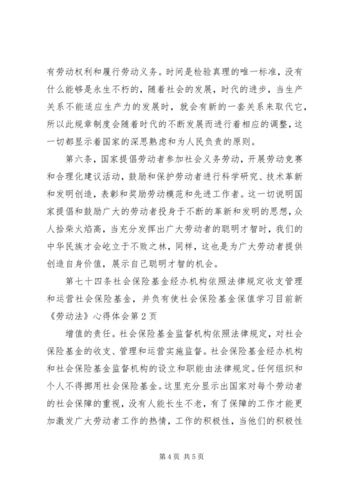 学习目前新《劳动法》心得体会.docx