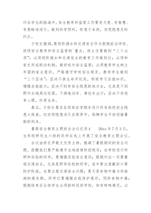 暑假安全教育主题班会会议记录.docx