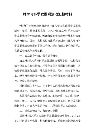 村学习科学发展观活动汇报材料