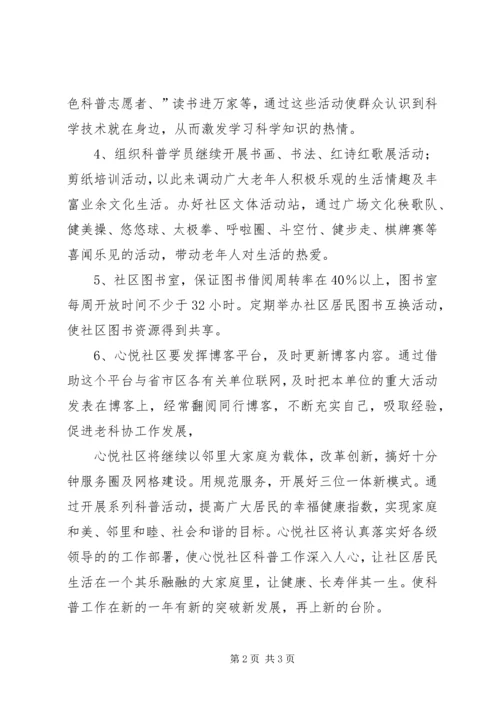 社区XX年老科协工作计划 (3).docx