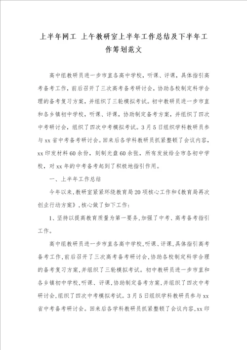 上半年网工 早晨教研室上半年工作总结及下半年工作计划范文