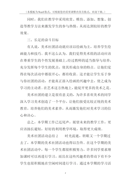 美术社团活动总结.docx