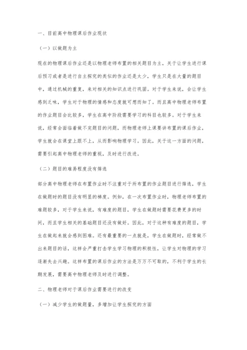 关于高中物理课后作业的教学研究.docx