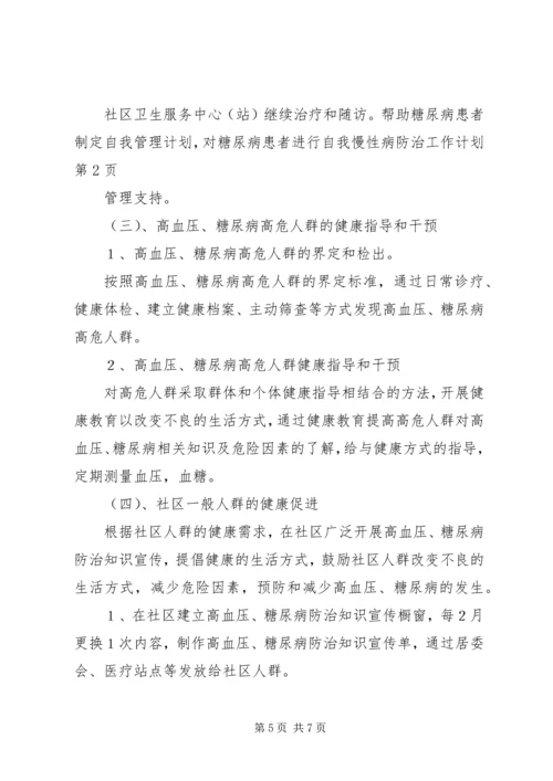 慢性病防治工作计划 (6).docx