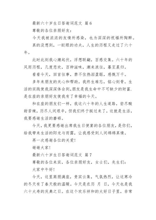 最新六十岁生日答谢词范文.docx