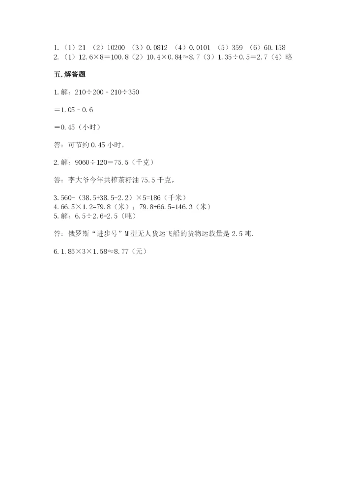 人教版数学五年级上册期中考试试卷附参考答案【突破训练】.docx