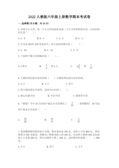 2022人教版六年级上册数学期末考试卷及1套参考答案.docx