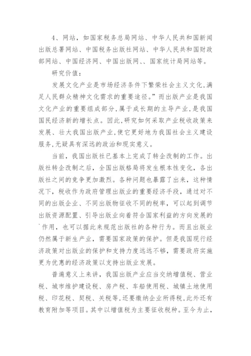 本科生毕业论文开题报告表.docx