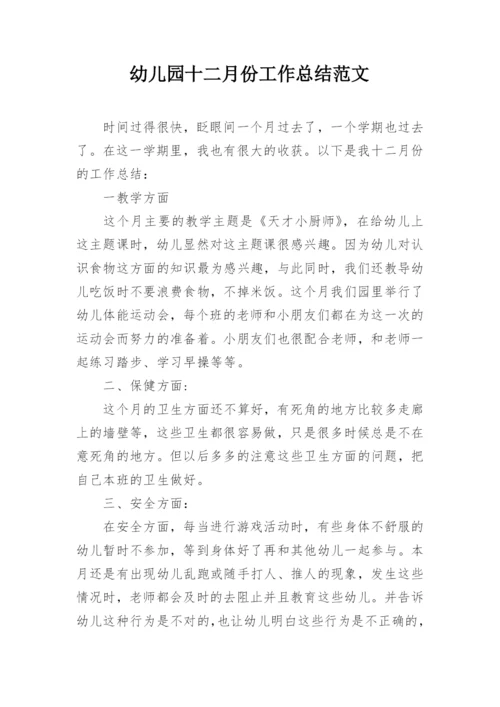 幼儿园十二月份工作总结范文.docx