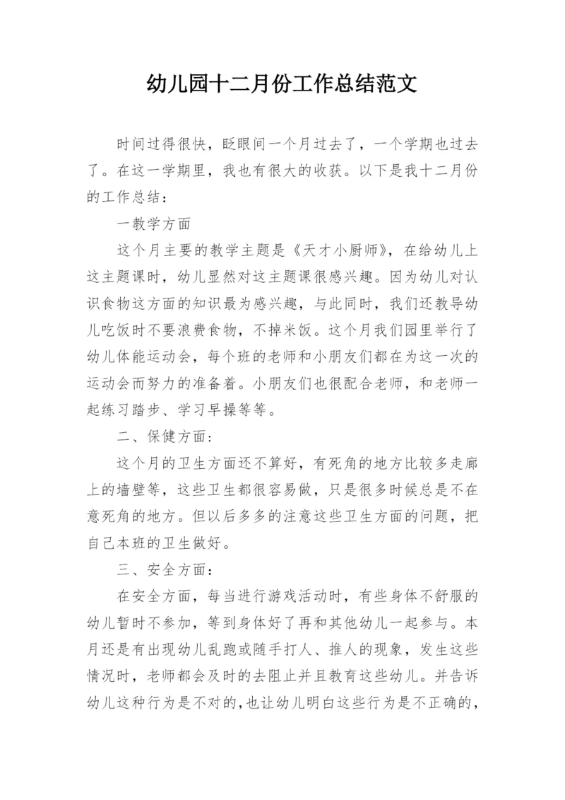 幼儿园十二月份工作总结范文.docx