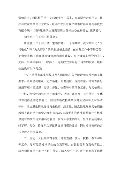 初中班主任工作心得范文5篇.docx