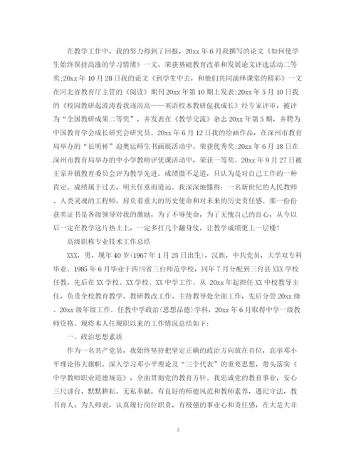 精编之高级职称专业技术工作总结范文.docx