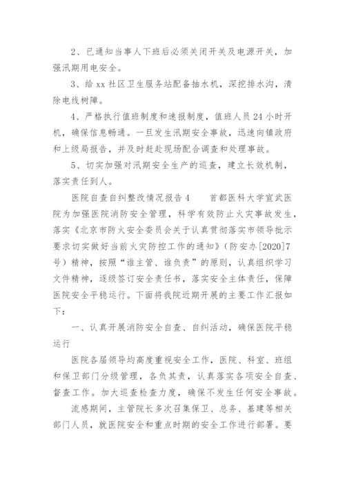 医院自查自纠整改情况报告.docx