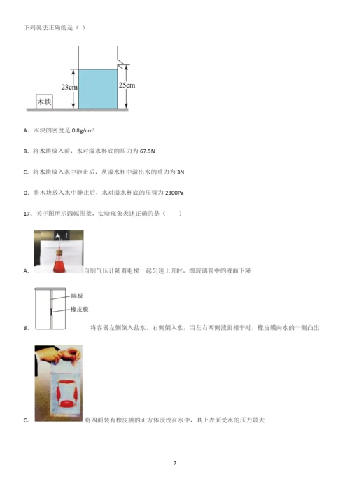 通用版初中物理八年级物理下册第九章压强知识点汇总.docx