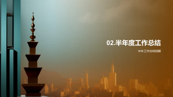 财务部门半年度回顾与展望