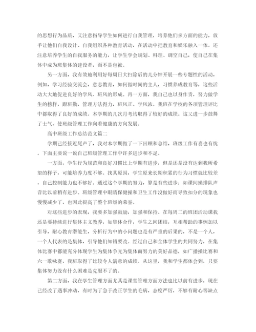 精编之高中班级工作总结范文【三篇】.docx