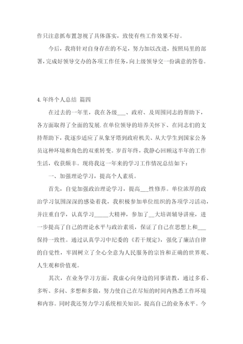 年终个人总结怎么写范文5篇.docx