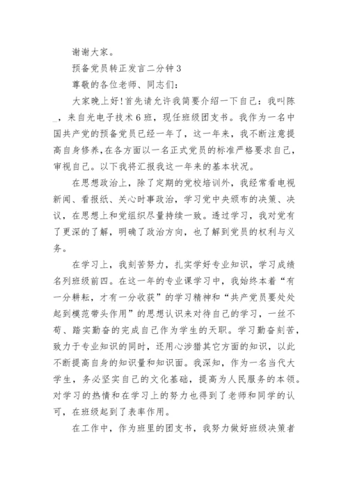 预备党员转正发言二分钟精选10篇.docx