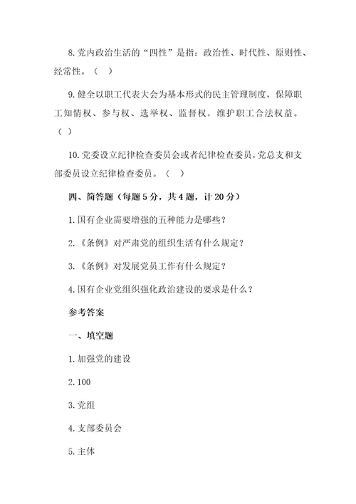 中国共产党国有企业基层组织工作条例试行学习测试题内附答案