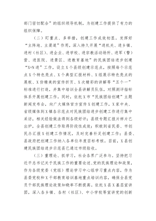 【民族团结】县创建民族团结示范工作情况汇报.docx