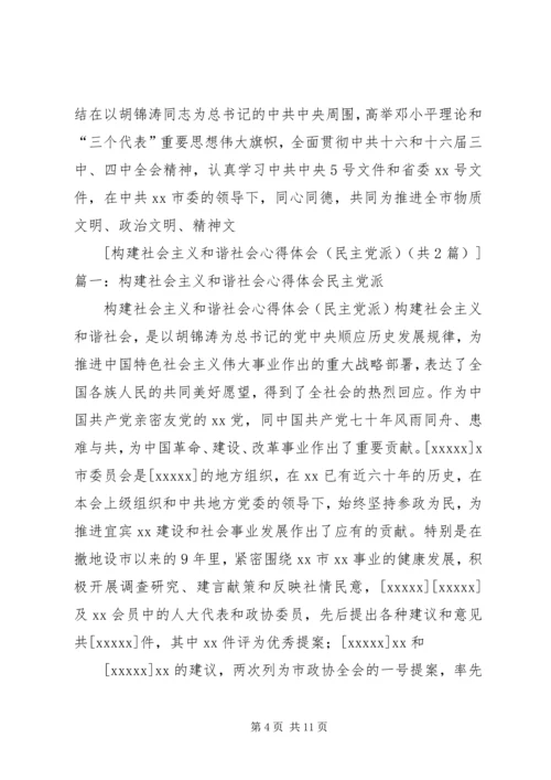 构建社会主义和谐社会应坚持和完善多党合作制度心得体会 (3).docx