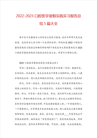 20222023口腔医学暑假实践实习报告总结5篇大全