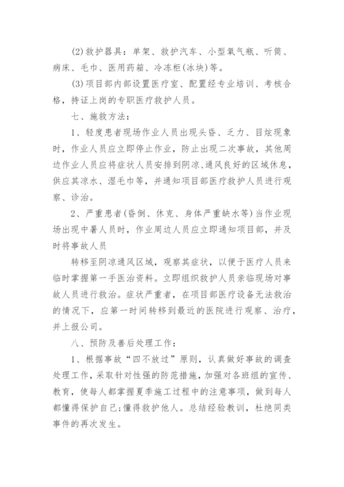 夏季防暑降温安全措施及应急知识内容.docx