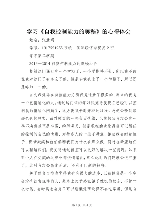 学习《自我控制能力的奥秘》的心得体会 (2).docx