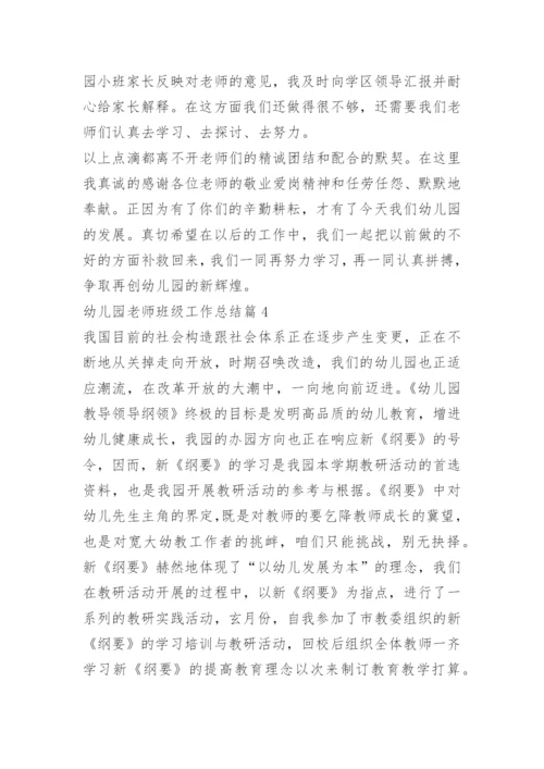 幼儿园老师班级工作总结.docx