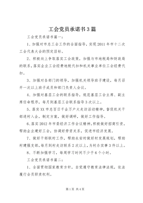 工会党员承诺书3篇.docx