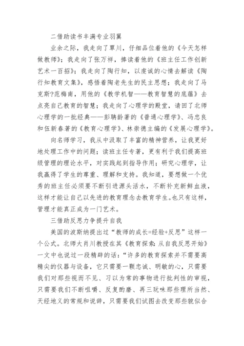 班主任随笔：我的班主任专业成长之路.docx