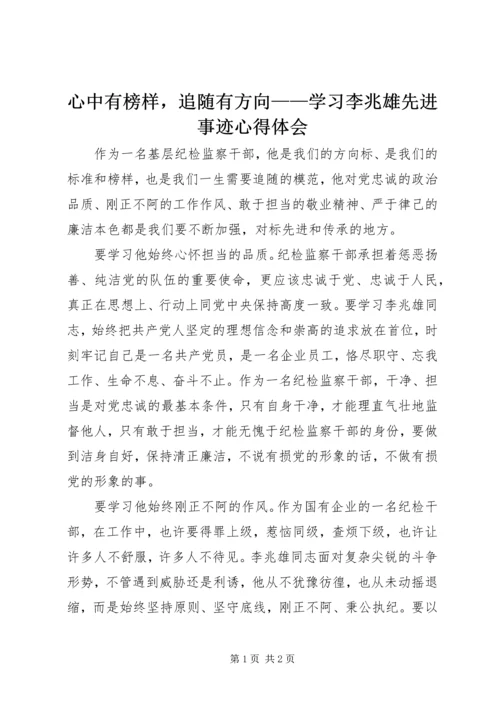 心中有榜样，追随有方向——学习李兆雄先进事迹心得体会.docx