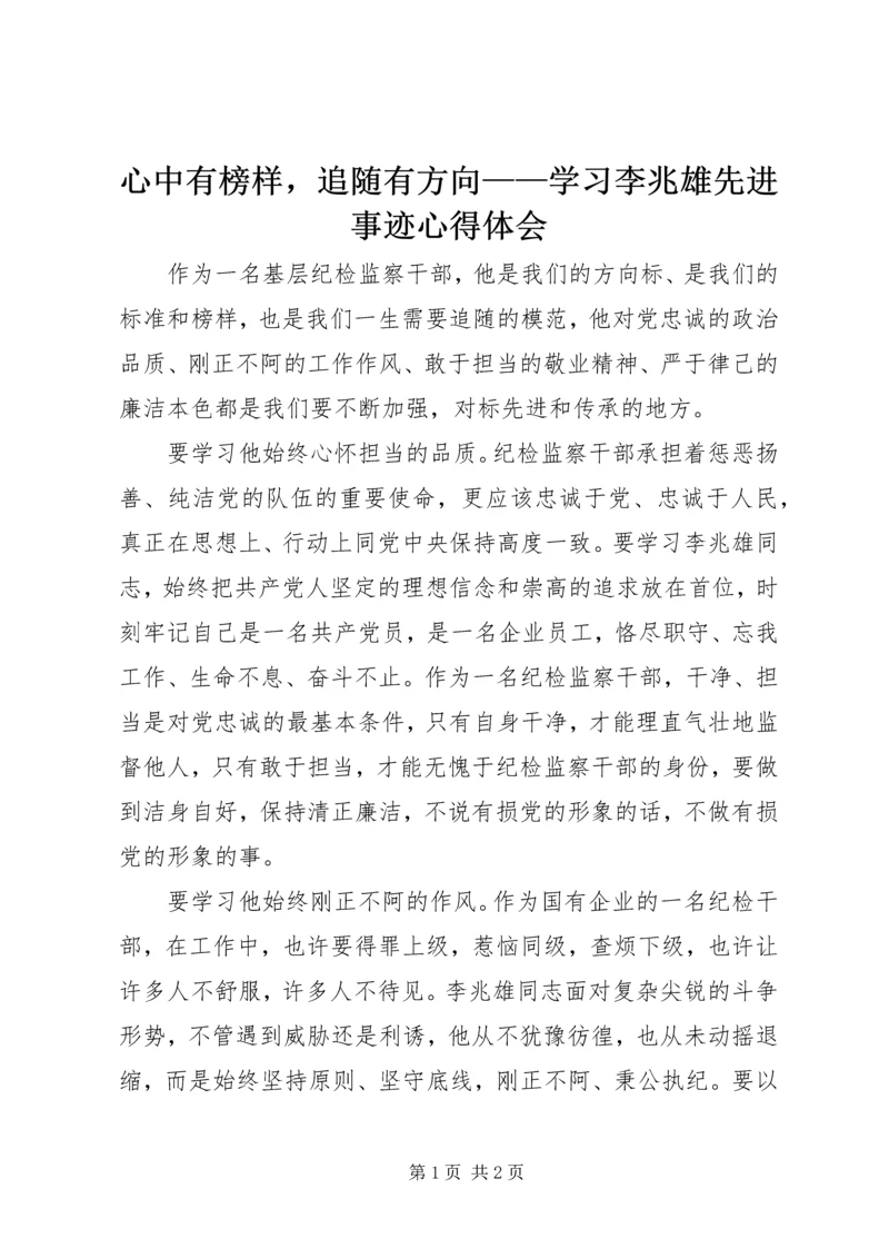 心中有榜样，追随有方向——学习李兆雄先进事迹心得体会.docx