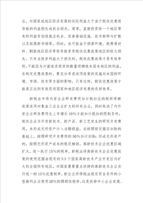 关于新企业所得税的税收优惠政策分析