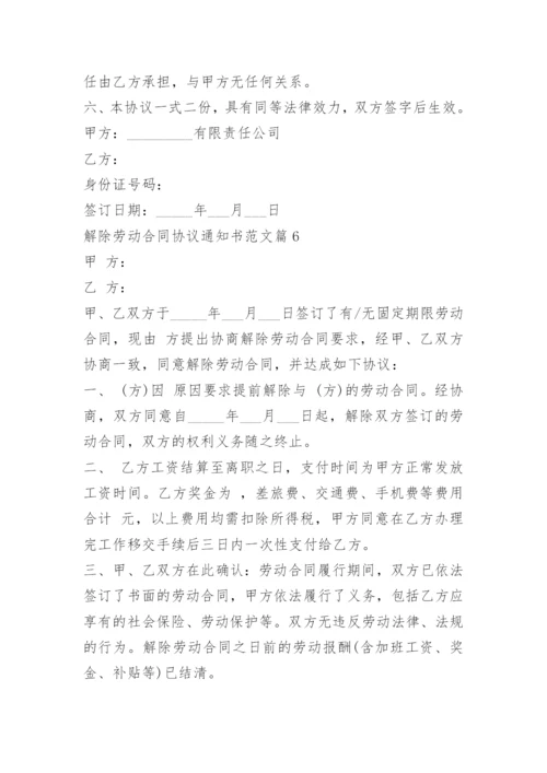 解除劳动合同协议通知书范文.docx