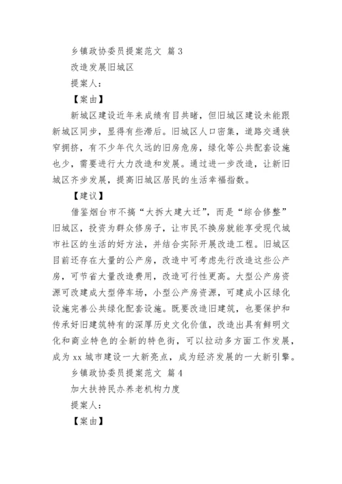 乡镇政协委员提案范文_2.docx